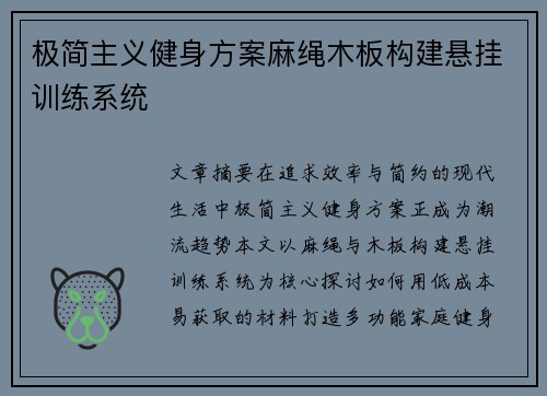 极简主义健身方案麻绳木板构建悬挂训练系统