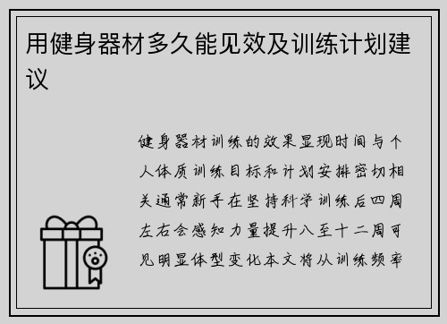 用健身器材多久能见效及训练计划建议