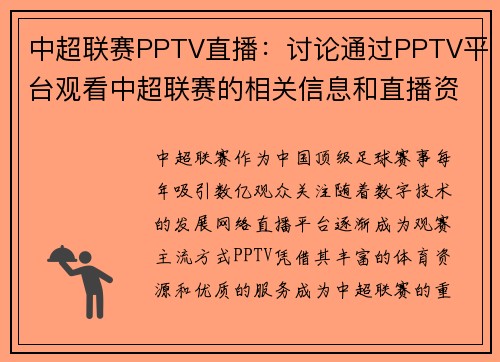 中超联赛PPTV直播：讨论通过PPTV平台观看中超联赛的相关信息和直播资源。