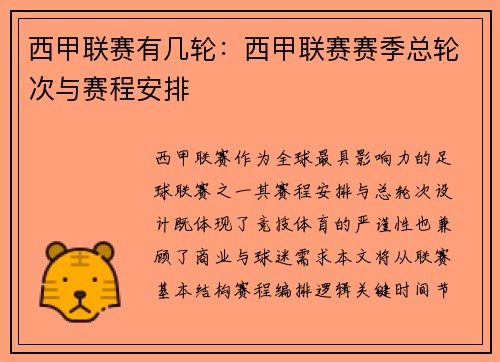 西甲联赛有几轮：西甲联赛赛季总轮次与赛程安排