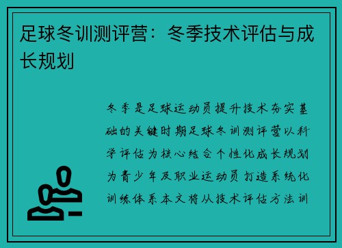 足球冬训测评营：冬季技术评估与成长规划