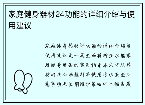 家庭健身器材24功能的详细介绍与使用建议