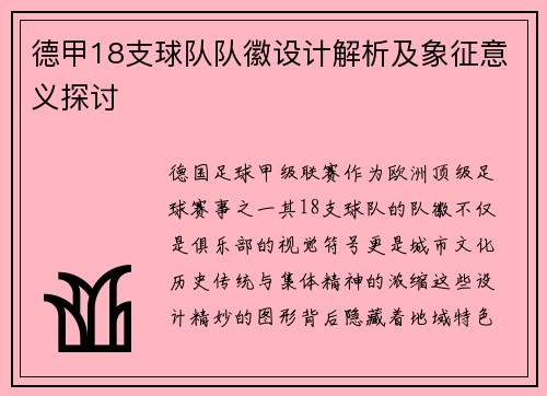 德甲18支球队队徽设计解析及象征意义探讨