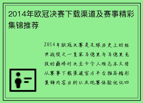 2014年欧冠决赛下载渠道及赛事精彩集锦推荐