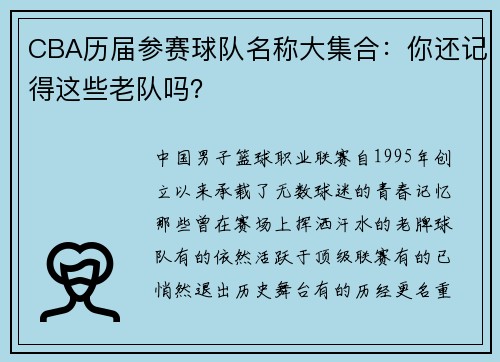 CBA历届参赛球队名称大集合：你还记得这些老队吗？