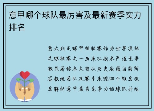 意甲哪个球队最厉害及最新赛季实力排名