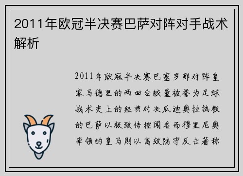 2011年欧冠半决赛巴萨对阵对手战术解析