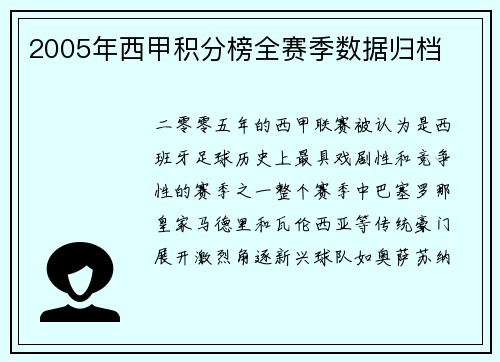 2005年西甲积分榜全赛季数据归档