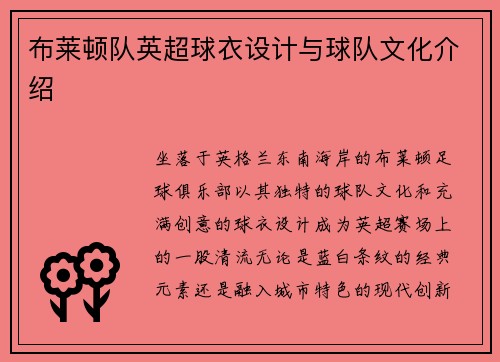布莱顿队英超球衣设计与球队文化介绍