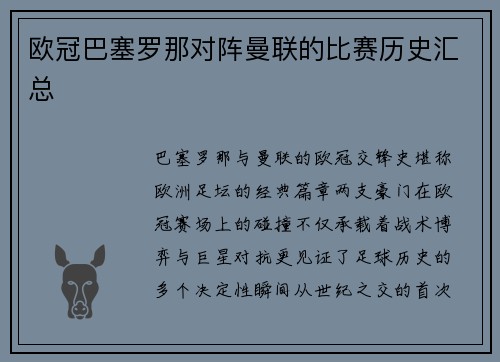欧冠巴塞罗那对阵曼联的比赛历史汇总