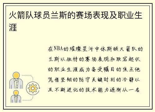火箭队球员兰斯的赛场表现及职业生涯