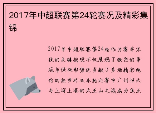 2017年中超联赛第24轮赛况及精彩集锦