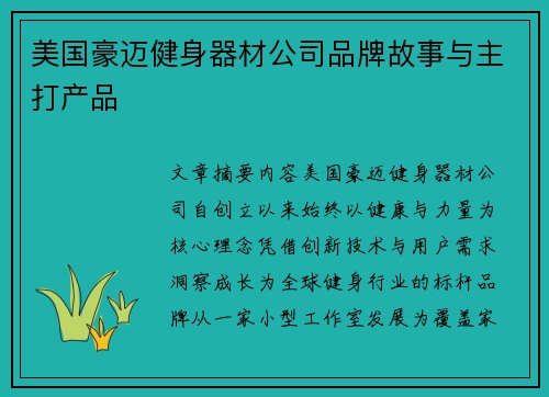 美国豪迈健身器材公司品牌故事与主打产品