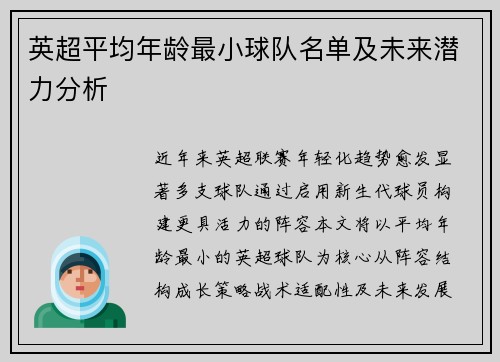 英超平均年龄最小球队名单及未来潜力分析
