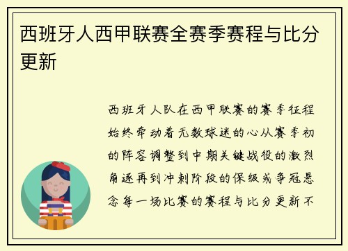西班牙人西甲联赛全赛季赛程与比分更新