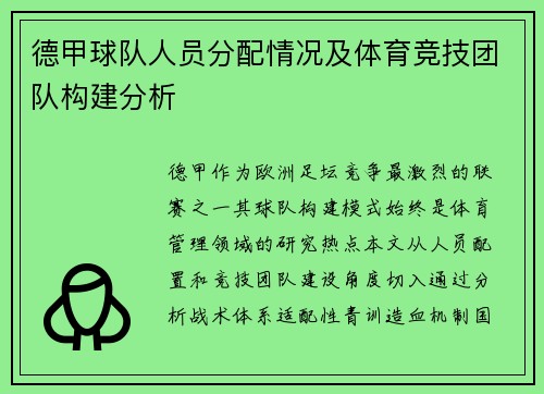 德甲球队人员分配情况及体育竞技团队构建分析