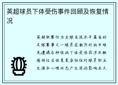 英超球员下体受伤事件回顾及恢复情况