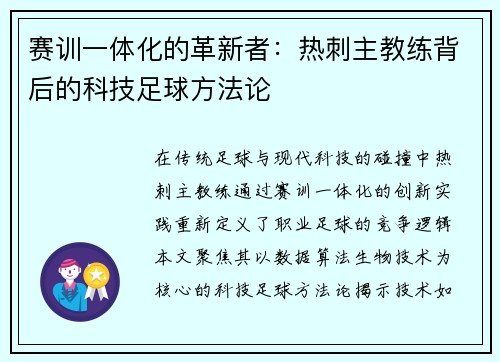 赛训一体化的革新者：热刺主教练背后的科技足球方法论