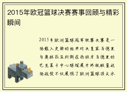 2015年欧冠篮球决赛赛事回顾与精彩瞬间