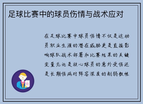 足球比赛中的球员伤情与战术应对