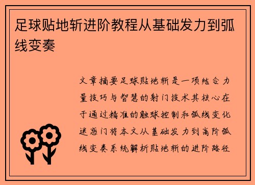 足球贴地斩进阶教程从基础发力到弧线变奏