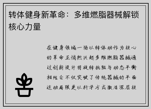 转体健身新革命：多维燃脂器械解锁核心力量