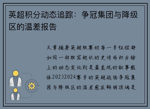 英超积分动态追踪：争冠集团与降级区的温差报告