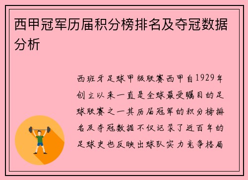 西甲冠军历届积分榜排名及夺冠数据分析