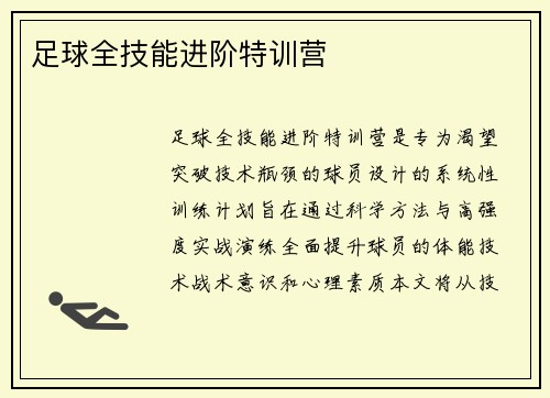 足球全技能进阶特训营