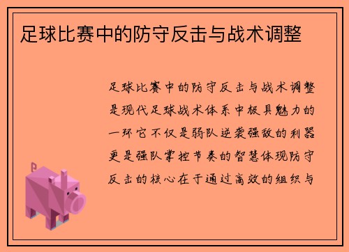 足球比赛中的防守反击与战术调整