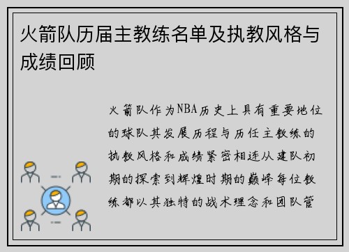 火箭队历届主教练名单及执教风格与成绩回顾