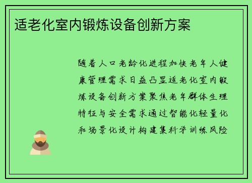 适老化室内锻炼设备创新方案