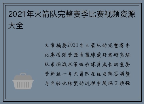 2021年火箭队完整赛季比赛视频资源大全