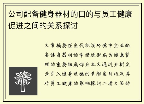 公司配备健身器材的目的与员工健康促进之间的关系探讨