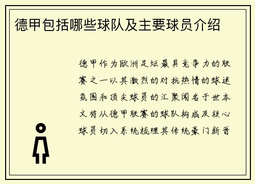 德甲包括哪些球队及主要球员介绍