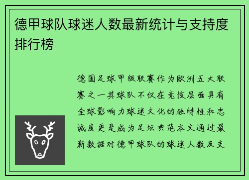 德甲球队球迷人数最新统计与支持度排行榜
