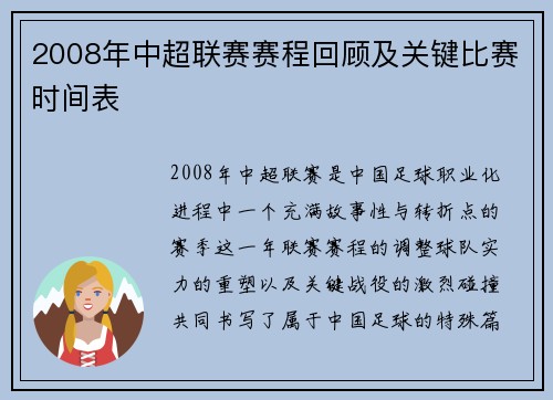 2008年中超联赛赛程回顾及关键比赛时间表
