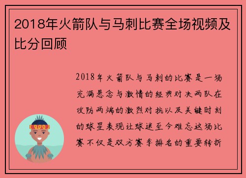 2018年火箭队与马刺比赛全场视频及比分回顾