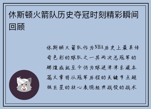 休斯顿火箭队历史夺冠时刻精彩瞬间回顾