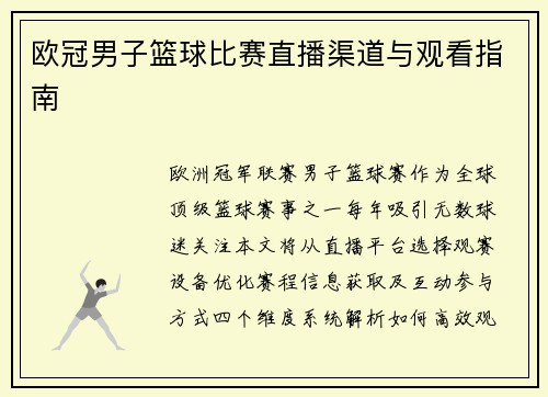 欧冠男子篮球比赛直播渠道与观看指南