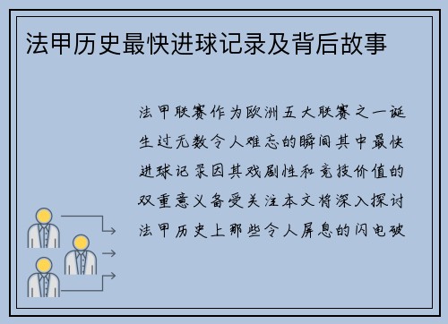 法甲历史最快进球记录及背后故事