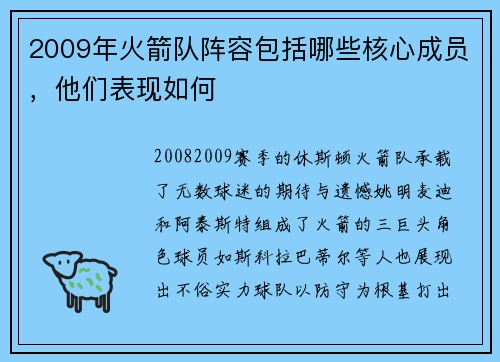 2009年火箭队阵容包括哪些核心成员，他们表现如何