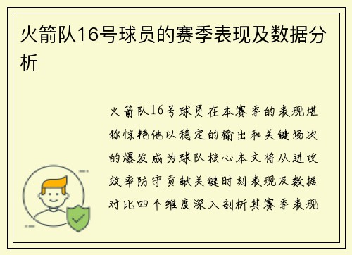 火箭队16号球员的赛季表现及数据分析