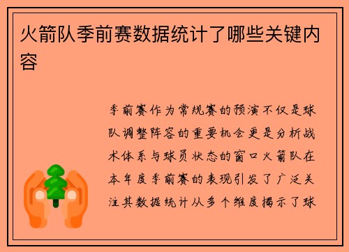 火箭队季前赛数据统计了哪些关键内容