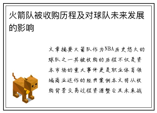 火箭队被收购历程及对球队未来发展的影响