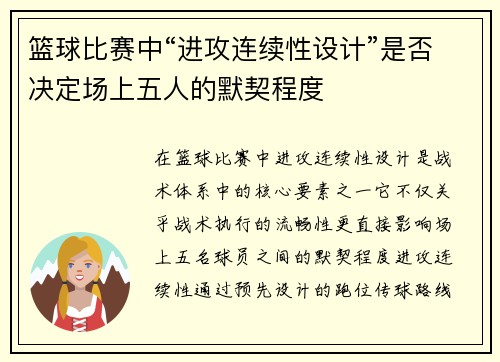 篮球比赛中“进攻连续性设计”是否决定场上五人的默契程度