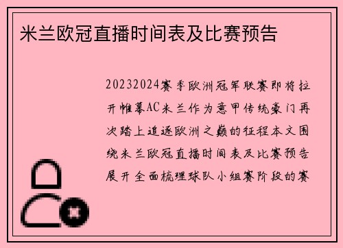 米兰欧冠直播时间表及比赛预告