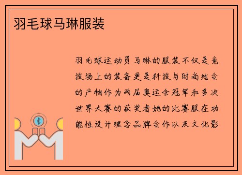 羽毛球马琳服装