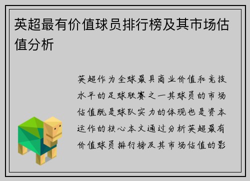 英超最有价值球员排行榜及其市场估值分析