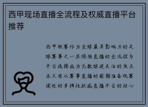西甲现场直播全流程及权威直播平台推荐